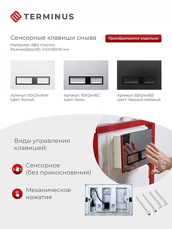 Сенсорная система инсталляции для подвесного унитаза 500х1125 (3 в 1) Terminus Пенза - фото 2