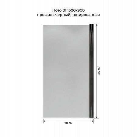 Шторка на ванну распашная Terminus Ното 02 1500х700 проф.черный, тонированная Пенза - фото 5